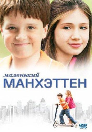 Маленький Манхэттен 2005 Смотреть Онлайн Бесплатно в Хорошем Качестве